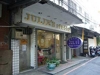 JULIE髮型工作室