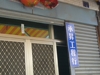 承昇工程行