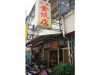 全芳金紙店