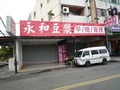 永和豆漿