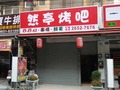 然亭烤吧