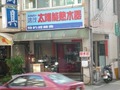 名屋專業歐化廚具(鴻茂太陽能熱水器)