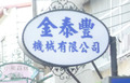 金泰豐機械有限公司