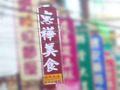 忠樺美食