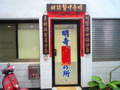 明奇中醫