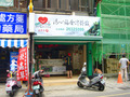 清心福全冷飲站