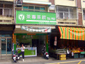 茶專茶飲