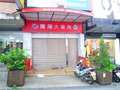 國際大藥局