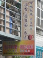 有緣就來 老店問茶