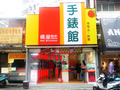 橘屋鐘錶行 東海店