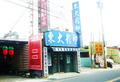 東大影印
