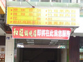 和旺鍋燒店