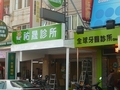 祐晟診所 