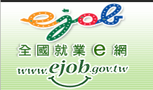 _全國就業e網