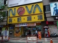 NOVA資訊廣場(台中店)
