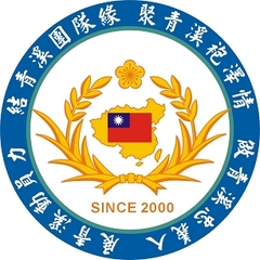 忠義青溪協會logo