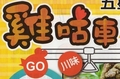 雞咕車