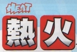 熱火_logo