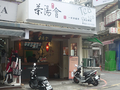 茶湯會 東海店