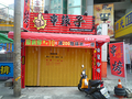 串辣子串烤 東海店