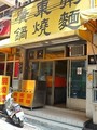 廣東粥鍋燒麵