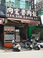 向宏魯肉飯