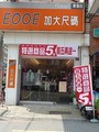 EOOE加大尺碼