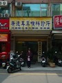 康德耳鼻喉科診所