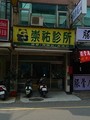 崇祐診所