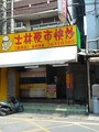 士林夜市快炒東海店