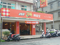 JSP 呷尚宝早點