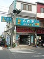 巧衣虎 自助洗衣 藝術店