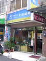 德妙光 幸福鐘錶