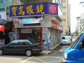 寶島眼鏡(東海分店)