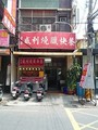 香港威利燒臘快餐