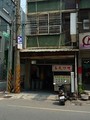 鮮味小吃店