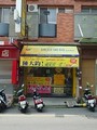 博登藥局