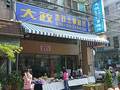 大政土地事務所