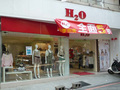 H2O服飾