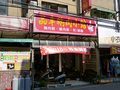 品辛鵝肉小館