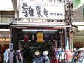 雜貨店