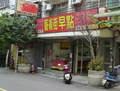 藝術街早點